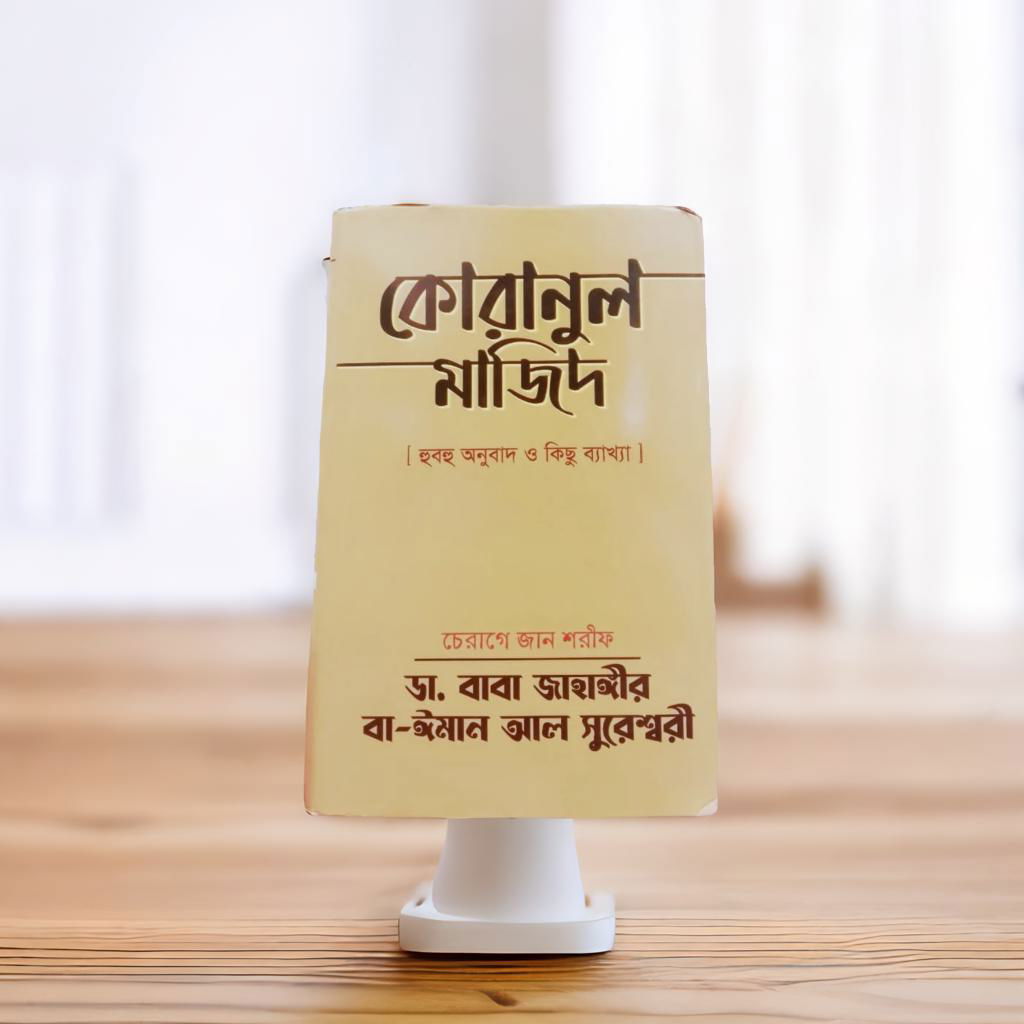 কোরানুল মজিদ [ হুবুহু অনুবাদ ও কিছু ব্যাখ্যা ]